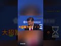最耻辱时刻 习主席最想删掉的视频 最耻辱时刻 习主席最想删掉的视频