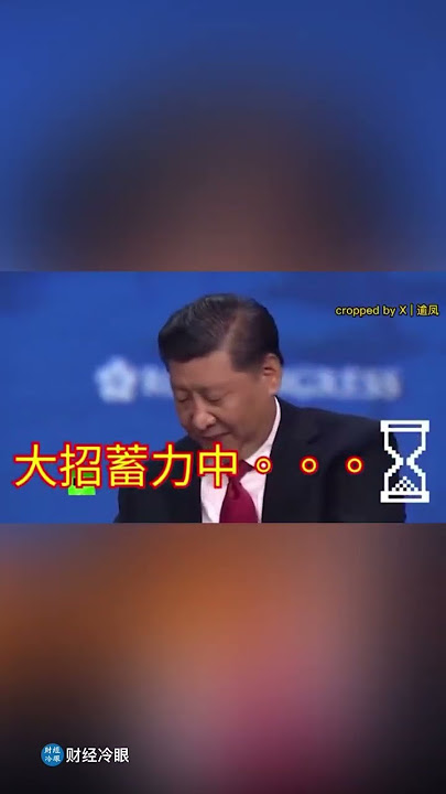 最耻辱时刻，习主席最想删掉的视频！