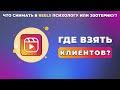 Где взять клиентов? | Что снимать в Reels психологу или эзотерику?