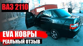 ВЛОГ. ВАЗ 2110 самец. Еду на мойку. Ева коврики отзыв. ПАПА LIFE