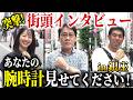 ロレックスを絶対に買わない男性が登場【銀座街頭インタビュー】