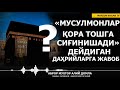 "МУСУЛМОНЛАР ҚОРА ТОШГА СИҒИНАДИ" ДЕЙДИГАН ДАҲРИЙЛАРГА ЖАВОБ! - АБРОР МУХТОР АЛИЙ ДОМЛА