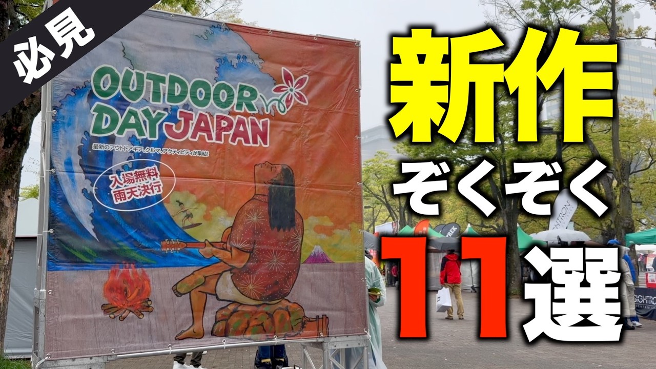 アウトドアデイジャパン2026東京‼️ コールマン・トランクカーゴ・ユニフレーム 話題の新作ギア11選