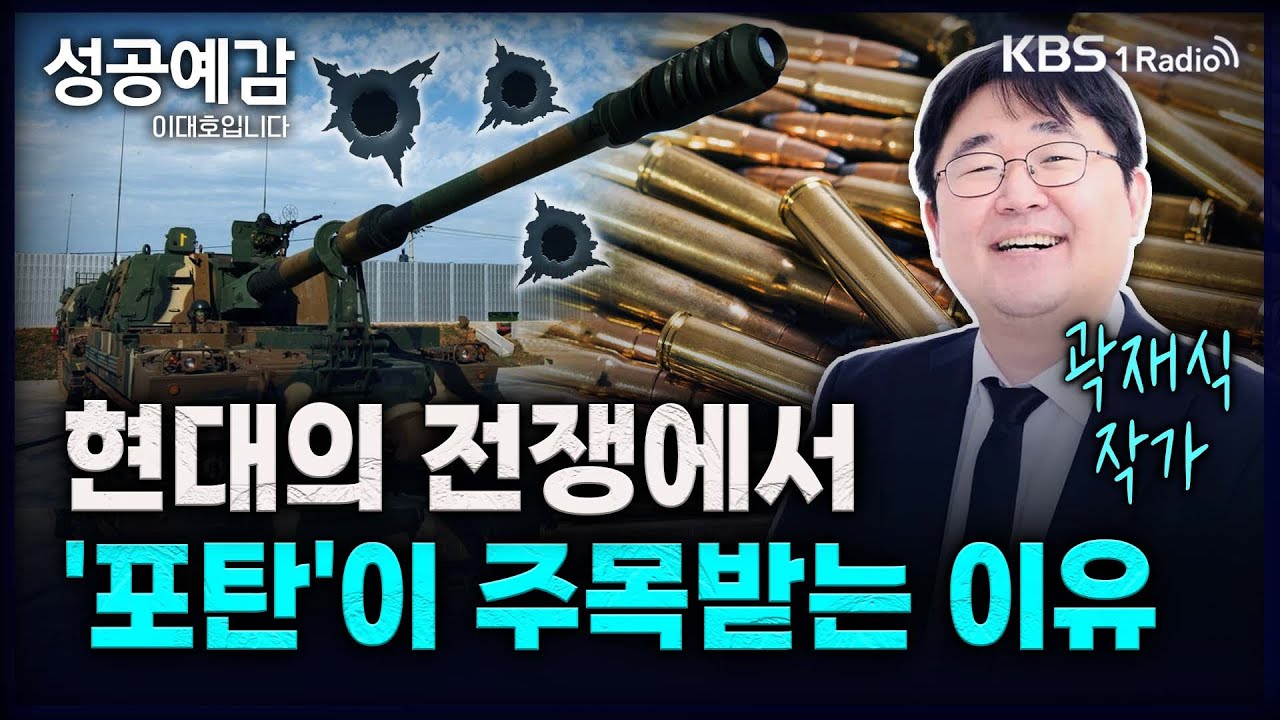 현대의 전쟁에서 '포탄'이 주목받는 이유 - 곽재식 작가  [성공예감 이대호입니다] 2부 심층 인터뷰 | KBS 240308 방송