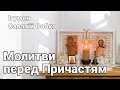 МОЛИТВИ ПЕРЕД ПРИЧАСТЯМ Правило до Причастя з каноном