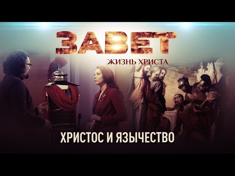 ЗАВЕТ. ЖИЗНЬ ХРИСТА. ХРИСТОС И ЯЗЫЧЕСТВО