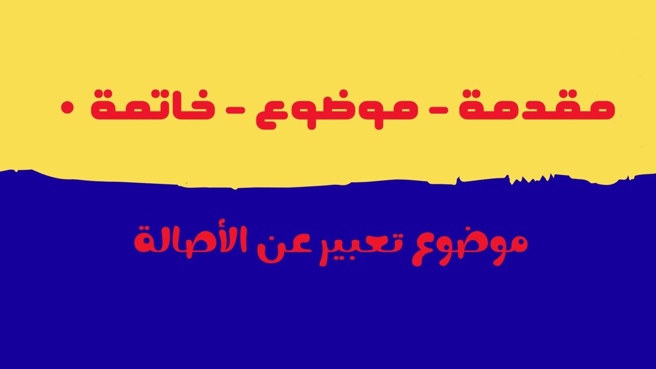موضوع تعبير عن الأصالة