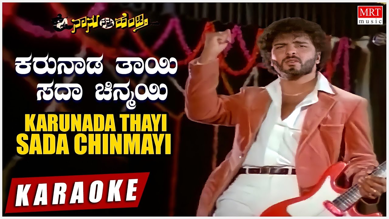 Karunada Thayi   Karaoke  Naanu Nanna Hendthi  VRavichandran Urvashi  Kannada Old Song