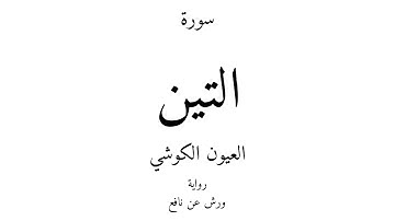 95 - القرآن الكريم - سورة التين - العيون الكوشي