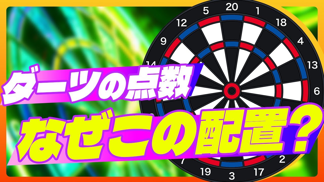 ダーツボードが奇妙な形になった理由とは？