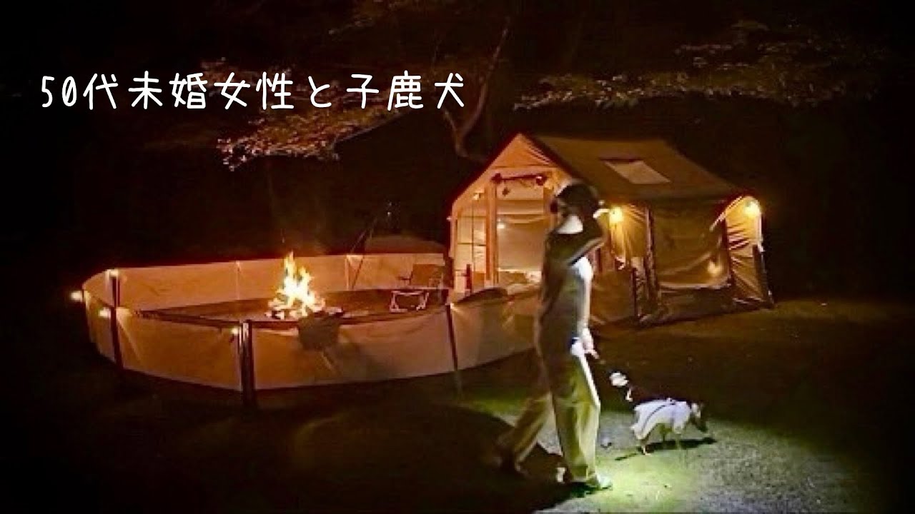 森の奥深くに建てたワンタッチ庭付きハウスで過ごす犬と犬好き50代独身女性の心地いい休日【ミニピン】