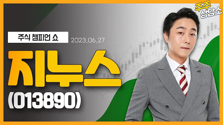 지누스(013890)_황민혁 전문가_종목 상담 (20230627)