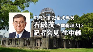 【戦後80年 広島平和記念式典後】被爆者代表から要望を聞く会 ＆ 石破茂 内閣総理大臣 記者会見 生中継（2025年8月6日）