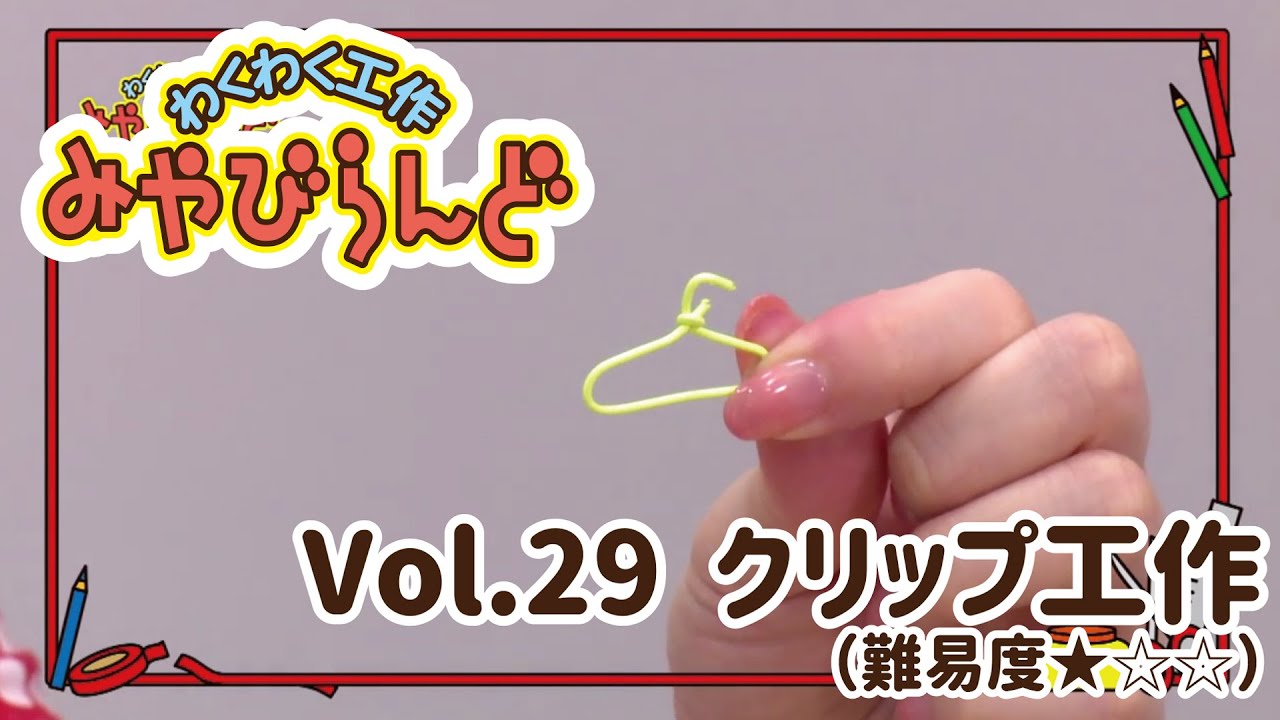 自作　ハンドメイドグリップ　こ わくわく工作みやびらんど Vol.29 カラフルクリップ遊び - YouTube
