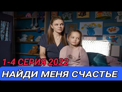 НАЙДИ МЕНЯ, СЧАСТЬЕ 1-4 СЕРИЯ МЕЛОДРАМА 2022