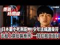 闖屋殺母女！日本最小死刑犯…少年法成護身符 「哆啦A夢會幫我」 瞎扯躲極刑！一封信揭真面目【重返時間線】李家名 @57lotto
