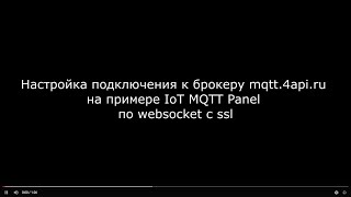 mqtt.4api.ru - настройка подключения по websocket (с ssl)