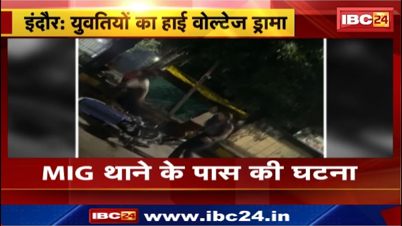 Indore News : नशेड़ी युवतियों का बीच सड़क पर हंगामा | MIG Police Station के पास की घटना