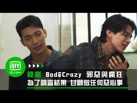 《Bad and Crazy 邪惡與瘋狂》為了調查結果 甘願做任何惡心事 | 愛奇藝