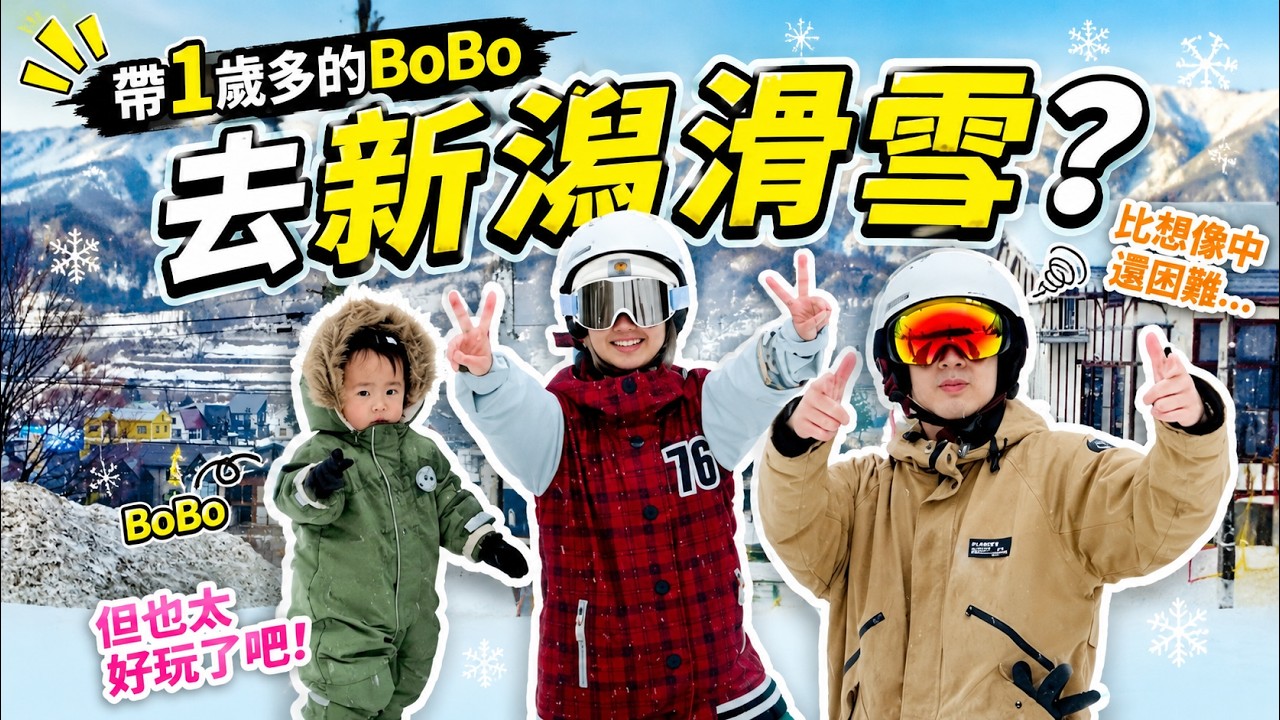 我們在日本新潟縣的滑雪特訓！？帶一歲多的BoBo滑雪超困難？