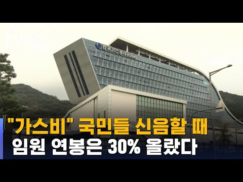   52조 빚더미 한국가스공사 임원 연봉은 30 올랐다 SBS 8뉴스