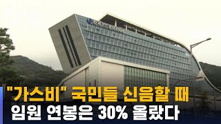 '52조 빚더미' 한국가스공사…임원 연봉은 30% 올랐다 / SBS 8뉴스