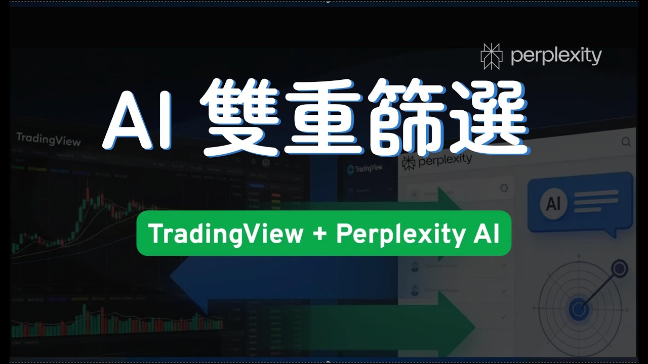 5 分鐘 AI 雙重篩選：TradingView + Perplexity 快速找出強勢回調股