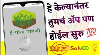 ई पीक पाहणी ॲप चालत नाही हे करा 😭 | e pik pahani app problem | e pik pahani app login problem solved screenshot 3