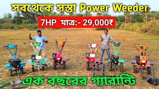 সবথেকে সস্তা পাওয়ার টিলার 7hp: 29,000 এক বছরের গ্যারান্টি #powertiller