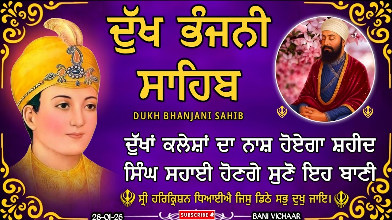 ਦੁੱਖ ਭੰਜਨੀ ਸਾਹਿਬ | ਸਾਰੇ ਦੁੱਖ ਕਸ਼ਟ ਰੋਗ ਦੂਰ ਹੋਣਗੇ | dukh bhanjani sahib | Bani Vichar | 28-01-26 |