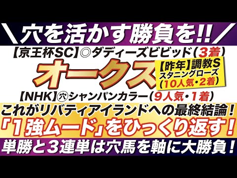 オークス 2023【予想】これがリバティアイランドへの最終結論！「１強ムード」をひっくり返す！単勝と３連単は穴馬を軸に大勝負！