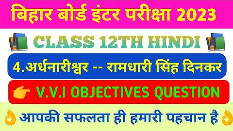 Class 12th Hindi Chapter-4 (अर्धनारीश्वर) Objective || vvi objective question 2023 || Bihar board.