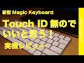 1番安い新型Magic Keyboard「 Touch ID無し・テンキー無し」でいいと思う！実機レビュー