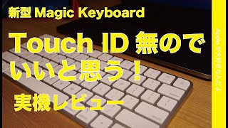 1番安い新型Magic Keyboard「 Touch ID無し・テンキー無し」でいいと思う！実機レビュー