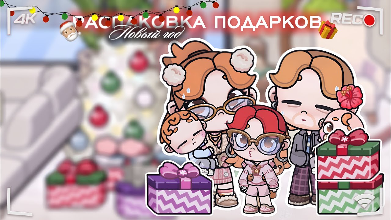 🎁ᴩᴀᴄᴨᴀᴋᴏʙᴋᴀ ᴨᴏдᴀᴩᴋᴏʙ нᴀ Нᴏʙый ᴦᴏд!!🎅🏼💦[ᴀvᴀᴛᴀr wᴏrld]🌍 