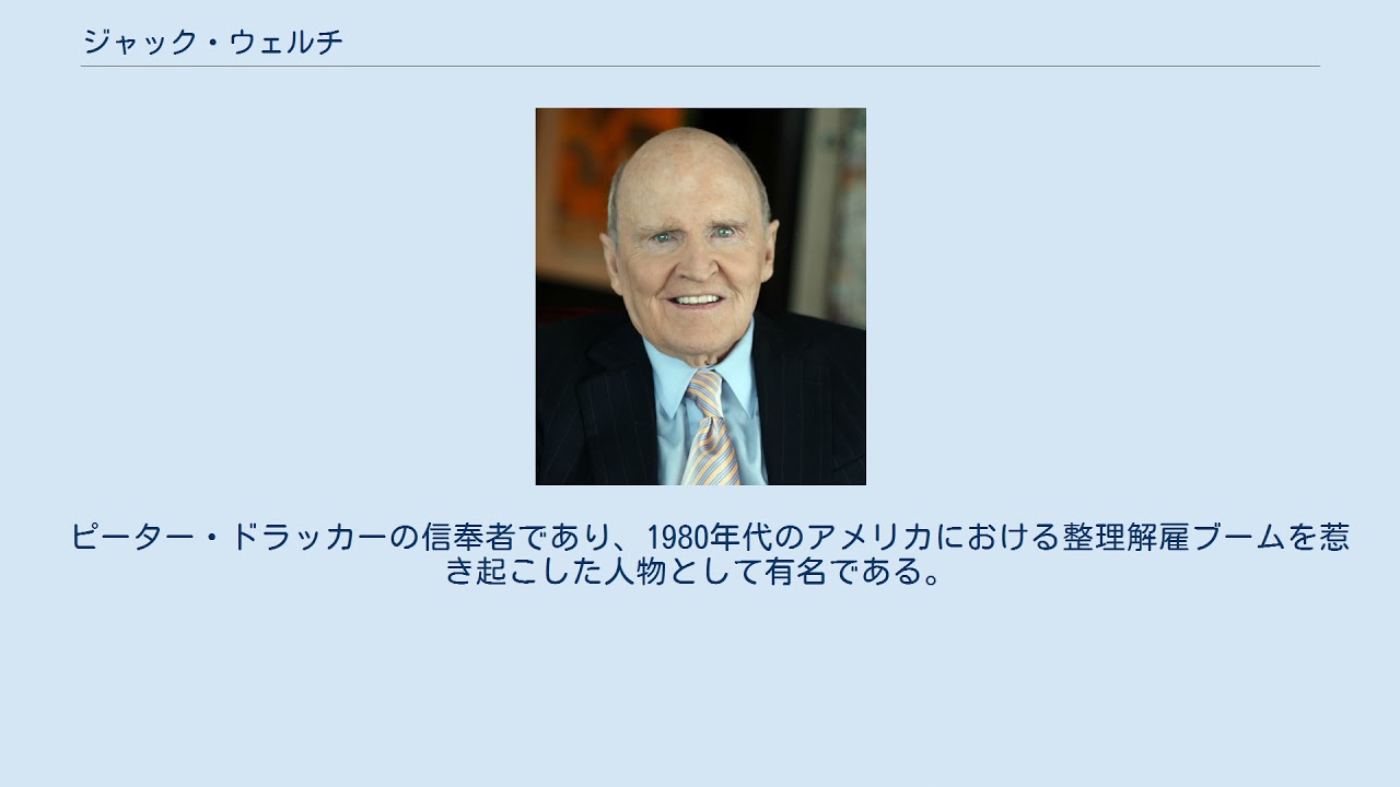 ジャック ウェルチ Youtube