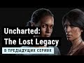 Хлоя Фрейзер? Надин Росс? Кто вы такие? Куда вы дели Нейта? Uncharted: The Lost Legacy