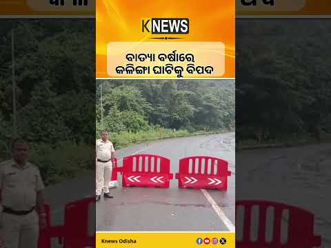ବର୍ଷା ଭିତରେ କଳିଙ୍ଗା ଘାଟି ଜଗିଛି ପୋଲିସ| Knews Odisha