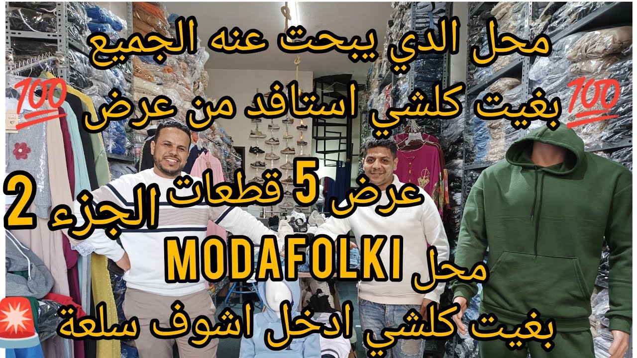محل modafolki للبيع بالجملة🚨عروض جديدة وسلعة جودة عالية 💯 مشروع ب0 درهم لأصحاب التجارة إلكترونية