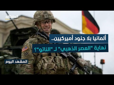 سحب القوات الأميركية من ألمانيا.. هل يُكتب الفصل الأخير في تاريخ الناتو كما نعرفه؟ - المشهد اليوم