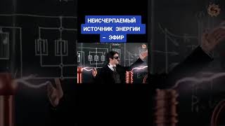 ⚡ Неисчерпаемый источник энергии - ЭФИР ⚡ #эзотерика #мифы #саморазвитие #зож #осознанность