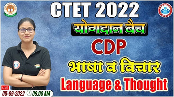 भाषा व विचार | Language & Thought | CTET 2022 | CDP for CTET #13 | CTET CDP | CTET योगदान बैच