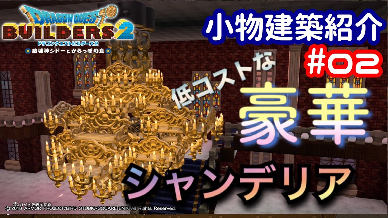 Dqb2 小物建築紹介 02 低コストで豪華なシャンデリア Youtube