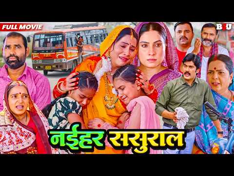 NAIHAR SASURAL HINDI MOVIE (HD) - SANJANA PANDEY - VINIT VISHAL - SAHIL KHAN - NEW HINDI MOVIE 2026