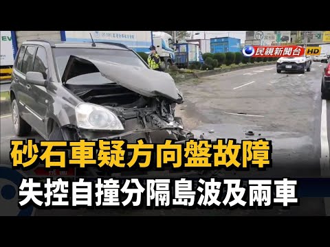 砂石車疑方向盤故障 失控自撞分隔島波及兩車－民視新聞