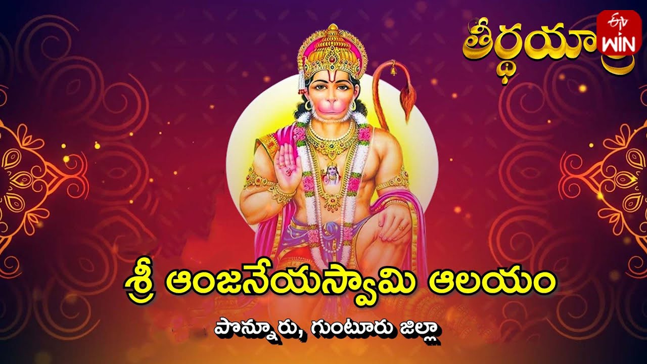 Sri Anjaneya Swamy Temple, Ponnuru, AP | Teerthayatra | 10th Dec 2024 | Full Episode | ETV Life