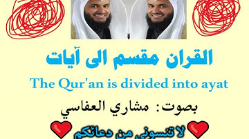 سورة الأنعام الآية آية رقم 150 surah AlAnaam ayah مشاري العفاسي divided into ayat