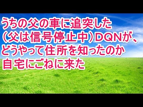 【スカッとする話】うちの父の車に追突した（父は信号停止中）ＤＱＮが、どうやって住所を知ったのか自宅にごねに来た