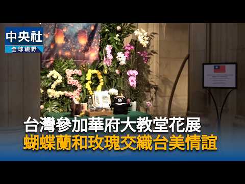 youtube影片:台灣參加華府大教堂花展　蝴蝶蘭和玫瑰交織台美情誼