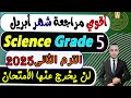 إمتحان شهر أبريل ساينس الصف الخامس الإبتدائي الترم الثانى 2025   5  